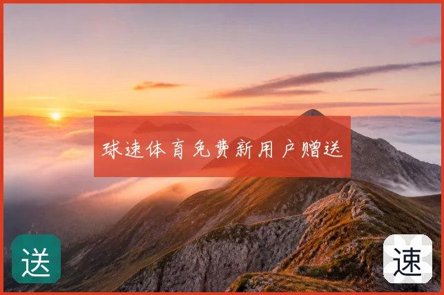 球速体育免费新用户赠送