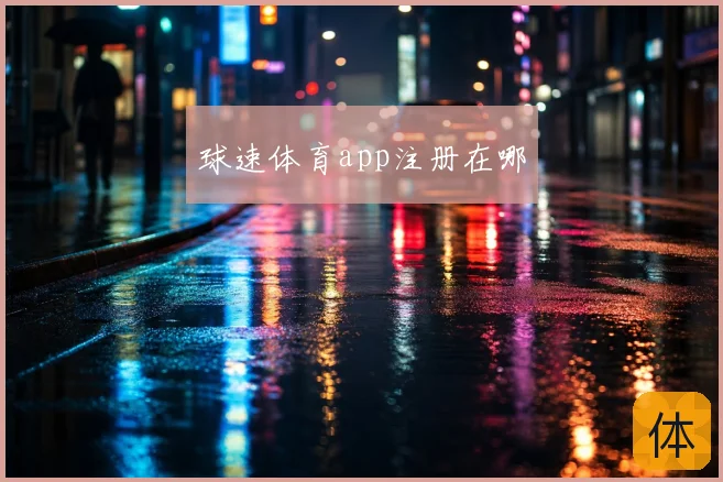 球速体育app注册在哪