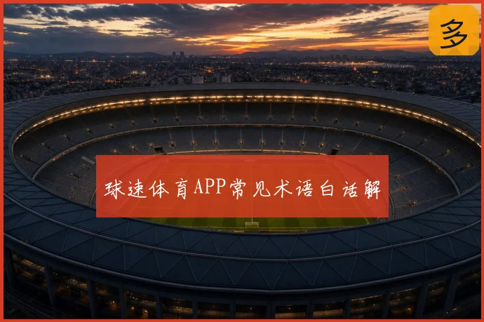球速体育APP常见术语白话解