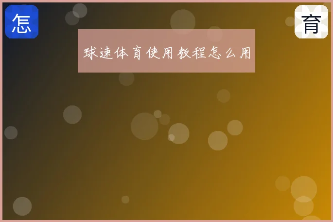 球速体育使用教程怎么用