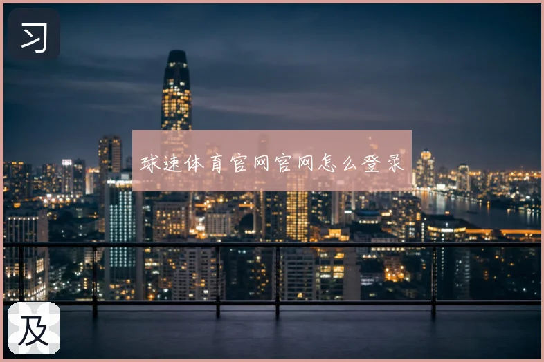 球速体育官网怎么登录