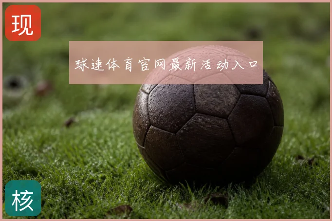 球速体育官网最新活动入口