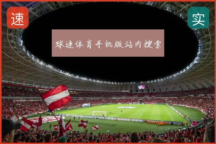 球速体育手机版站内搜索