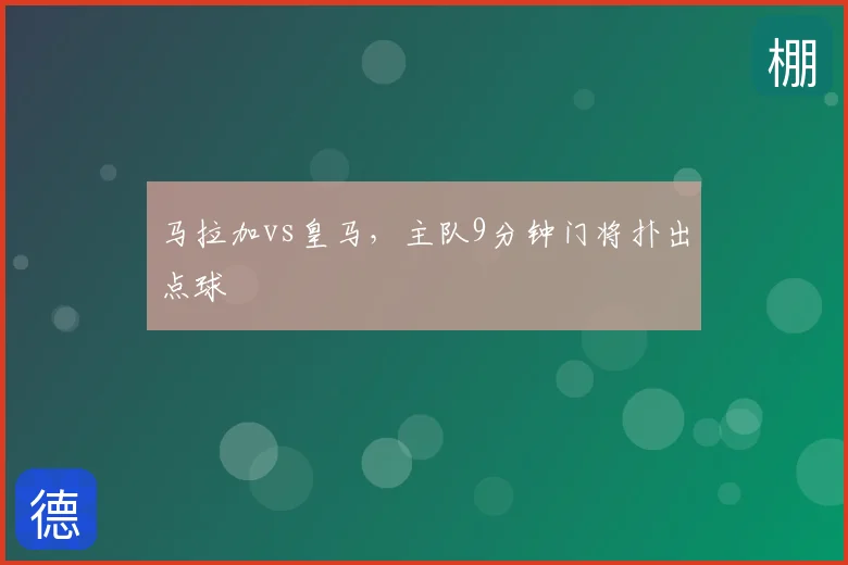 马拉加vs皇马,主队9分钟门将扑出点球