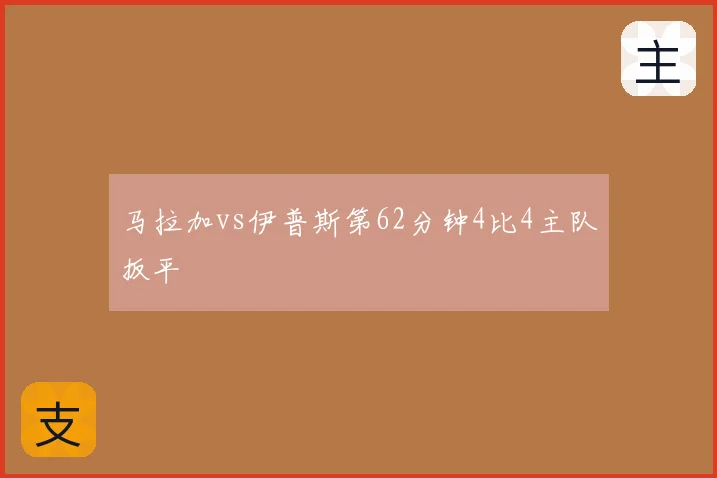 马拉加vs伊普斯第62分钟4比4主队扳平
