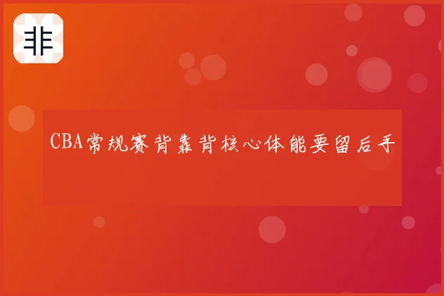 CBA常规赛背靠背核心体能要留后手
