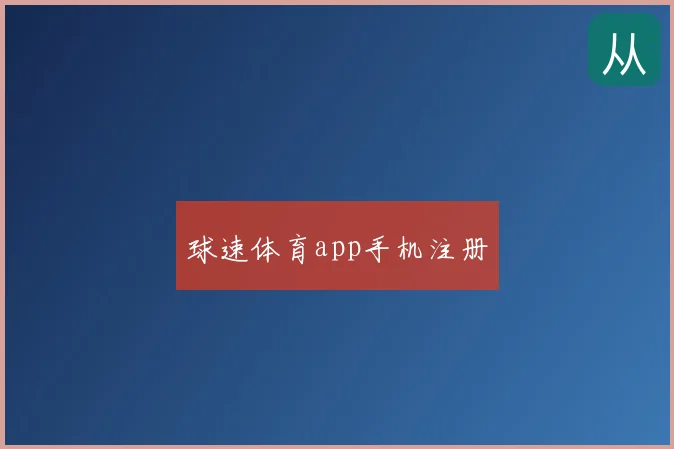 球速体育app手机注册