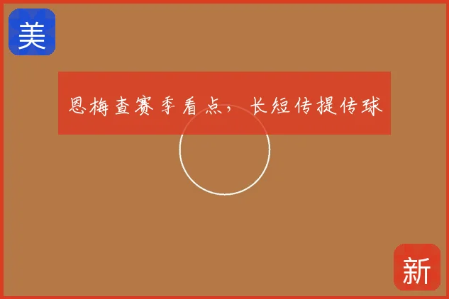 恩梅查赛季看点，长短传提传球