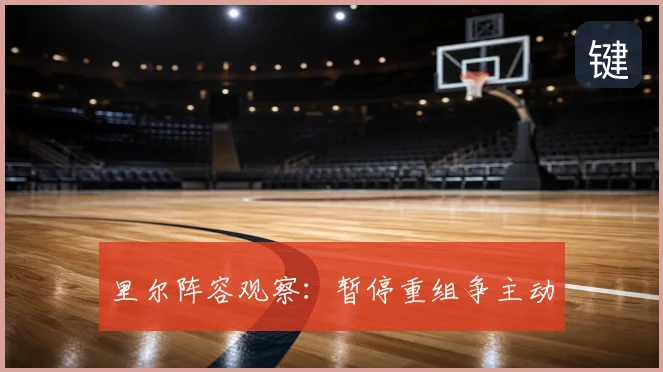里尔阵容观察：暂停重组争主动