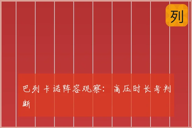 巴列卡诺阵容观察：高压时长考判断