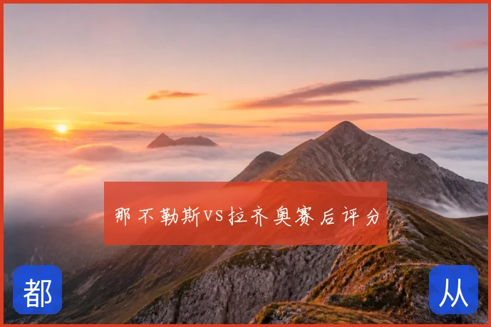 那不勒斯vs拉齐奥赛后评分