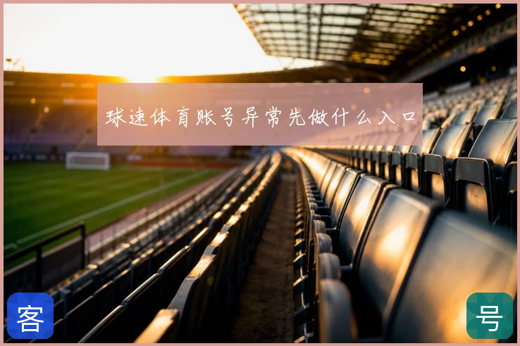 球速体育账号异常先做什么入口