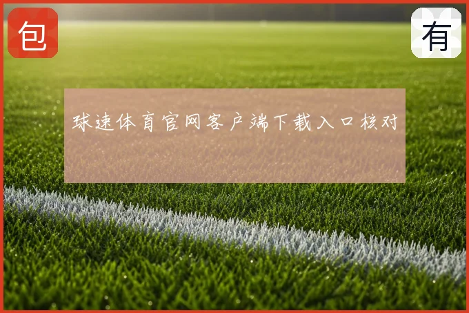球速体育官网客户端下载入口核对