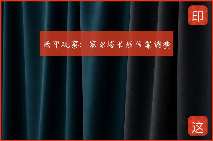 西甲观察：塞尔塔长短传需调整