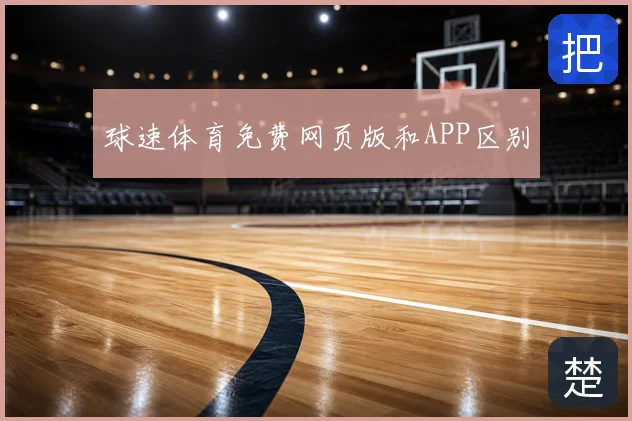 球速体育免费网页版和APP区别
