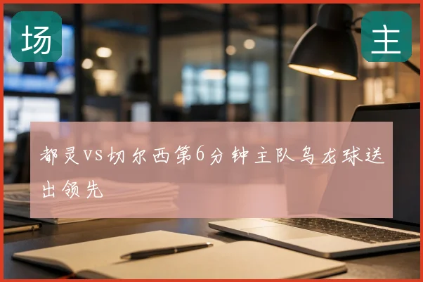 都灵vs切尔西第6分钟主队乌龙球送出领先