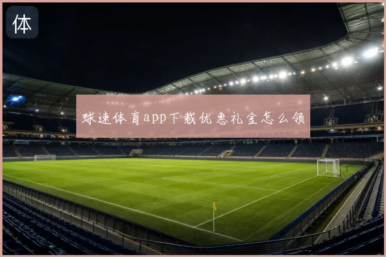 球速体育app下载优惠礼金怎么领