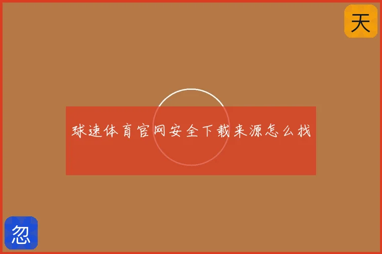 球速体育官网安全下载来源怎么找