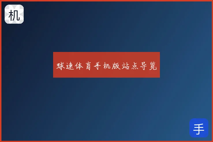 球速体育手机版站点导览