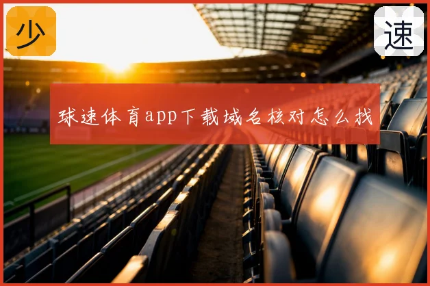 球速体育app下载域名核对怎么找